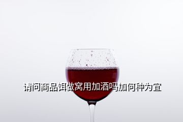 請(qǐng)問商品餌做窩用加酒嗎加何種為宜