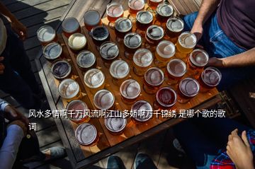 風水多情啊千萬風流啊江山多嬌啊萬千錦繡 是哪個歌的歌詞