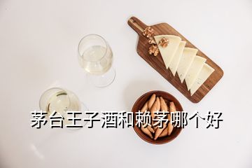 茅臺王子酒和賴茅哪個好