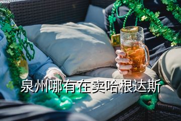 泉州哪有在賣哈根達(dá)斯