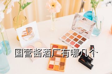 國營醬酒廠有哪幾個