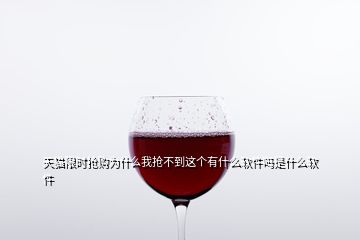 天貓限時搶購為什么我搶不到這個有什么軟件嗎是什么軟件