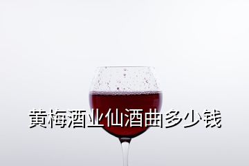 黃梅酒業(yè)仙酒曲多少錢(qián)