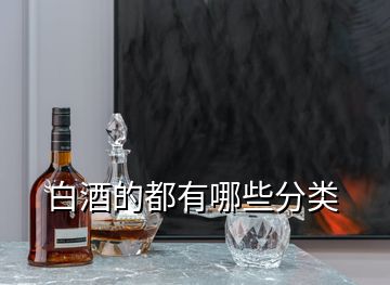白酒的都有哪些分類(lèi)