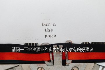 請(qǐng)問一下金沙酒業(yè)的實(shí)力如何大家有啥好建議