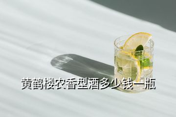 黃鶴樓農(nóng)香型酒多少錢(qián)一瓶