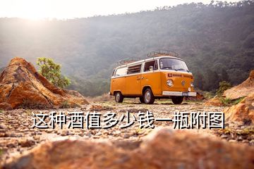 這種酒值多少錢(qián)一瓶附圖