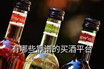 有哪些靠譜的買酒平臺(tái)