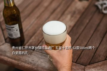 貴州省仁懷市茅臺鎮(zhèn)珍品酒廠 五星十五年 52度500ml兩個白瓷瓶的禮