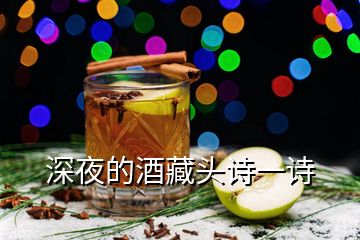 深夜的酒藏頭詩一詩