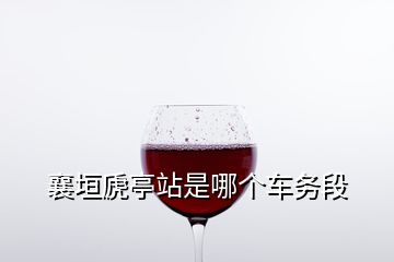 襄垣虒亭站是哪個車務(wù)段