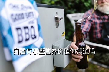 白酒有哪些營(yíng)養(yǎng)價(jià)值你知道嗎
