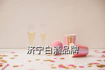 濟(jì)寧白酒品牌