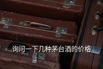 詢問一下幾種茅臺(tái)酒的價(jià)格