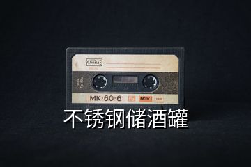 不銹鋼儲(chǔ)酒罐