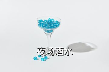 夜場酒水