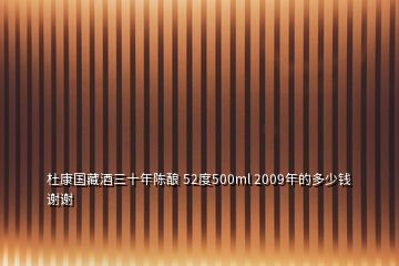 杜康國(guó)藏酒三十年陳釀 52度500ml 2009年的多少錢謝謝