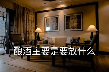 釀酒主要是要放什么