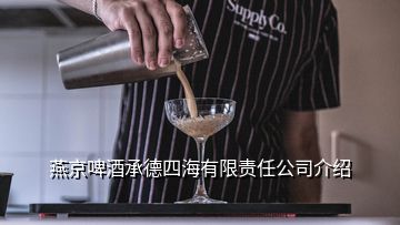 燕京啤酒承德四海有限責任公司介紹