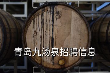青島九湯泉招聘信息