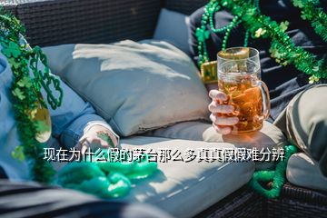 現(xiàn)在為什么假的茅臺(tái)那么多真真假假難分辨