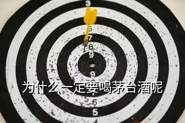 為什么一定要喝茅臺(tái)酒呢