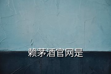賴茅酒官網(wǎng)是