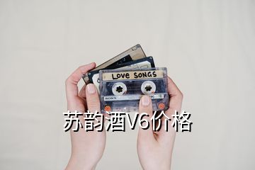 蘇韻酒V6價格