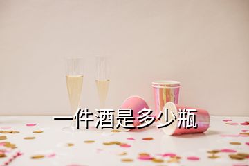 一件酒是多少瓶