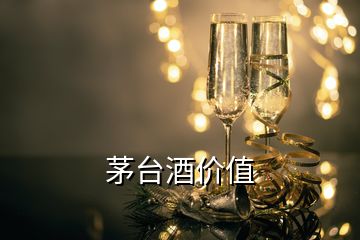 茅臺酒價值
