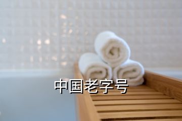 中國老字號(hào)