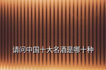 請問中國十大名酒是哪十種