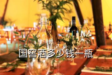 國窖酒多少錢一瓶