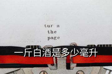 一斤白酒是多少毫升