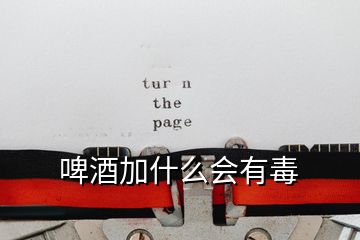 啤酒加什么會有毒
