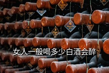 女人一般喝多少白酒會醉