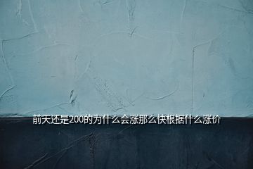 前天還是200的為什么會漲那么快根據(jù)什么漲價