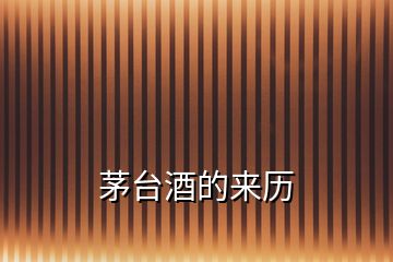 茅臺(tái)酒的來(lái)歷