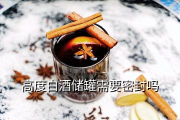 高度白酒儲(chǔ)罐需要密封嗎
