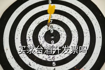 買茅臺(tái)酒開發(fā)票嗎