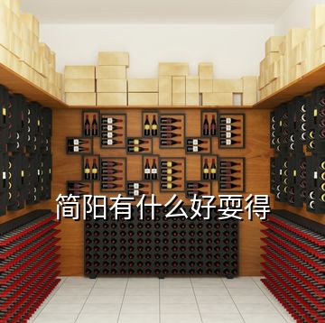 簡(jiǎn)陽(yáng)有什么好耍得