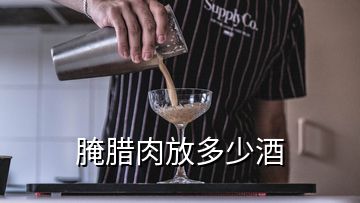 腌臘肉放多少酒