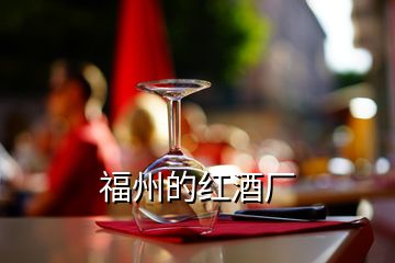 福州的紅酒廠(chǎng)