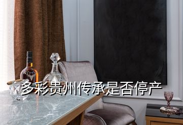 多彩貴州傳承是否停產