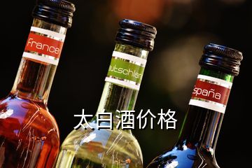太白酒價格