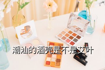 潮汕的酒殼是不是艾葉