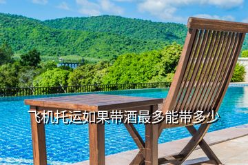 飛機托運如果帶酒最多能帶多少