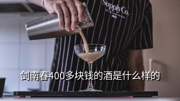 劍南春400多塊錢(qián)的酒是什么樣的