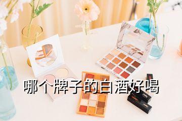 哪個(gè)牌子的白酒好喝