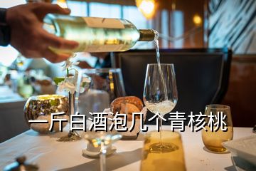 一斤白酒泡幾個(gè)青核桃